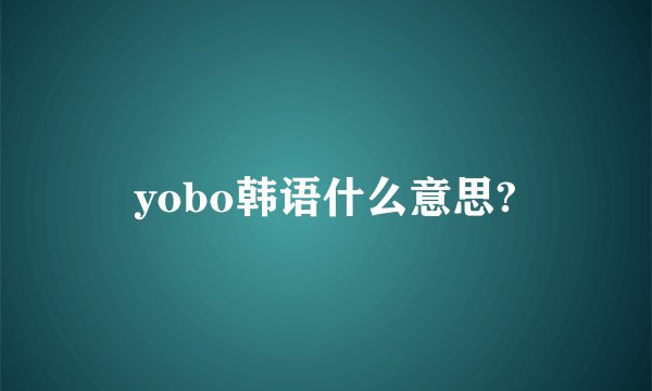 yobo韩语什么意思?