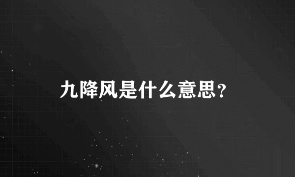 九降风是什么意思？
