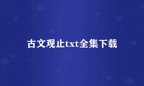 古文观止txt全集下载