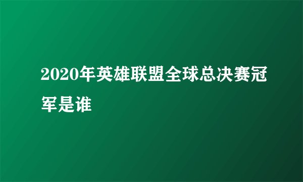 2020年英雄联盟全球总决赛冠军是谁