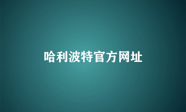 哈利波特官方网址