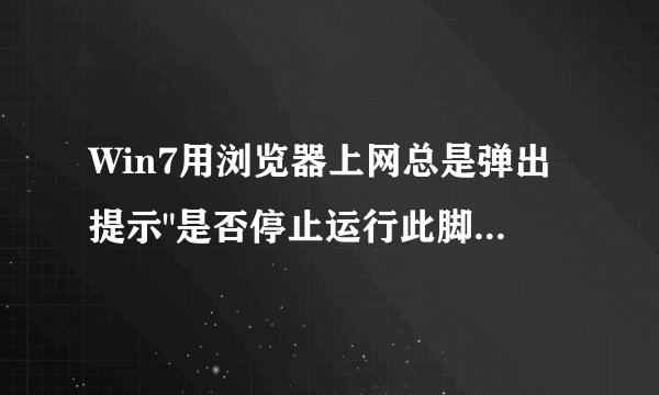 Win7用浏览器上网总是弹出提示