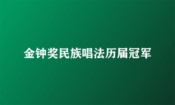 金钟奖民族唱法历届冠军