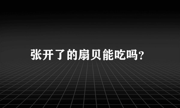 张开了的扇贝能吃吗？