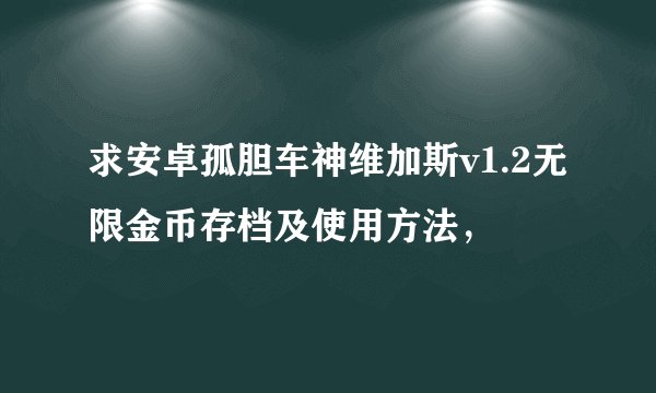 求安卓孤胆车神维加斯v1.2无限金币存档及使用方法，