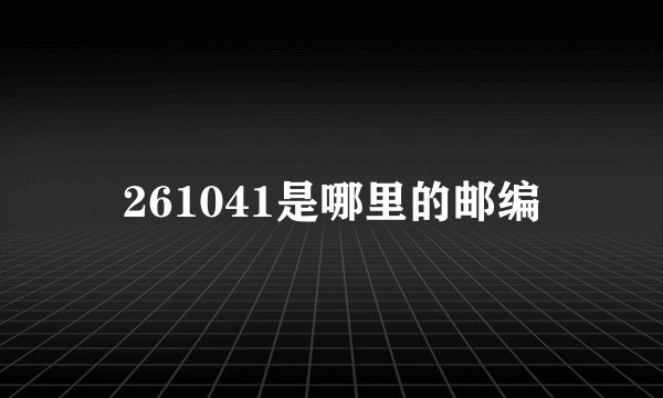 261041是哪里的邮编