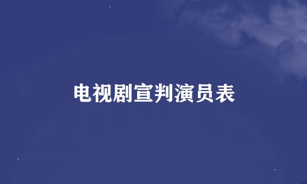 电视剧宣判演员表