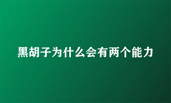 黑胡子为什么会有两个能力