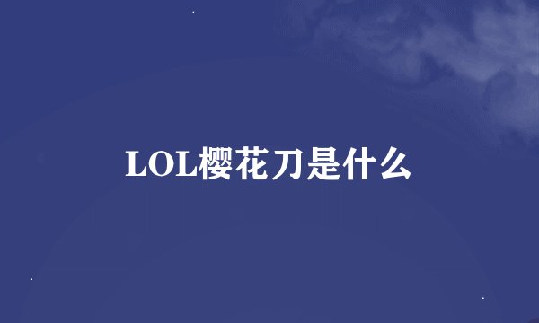 LOL樱花刀是什么