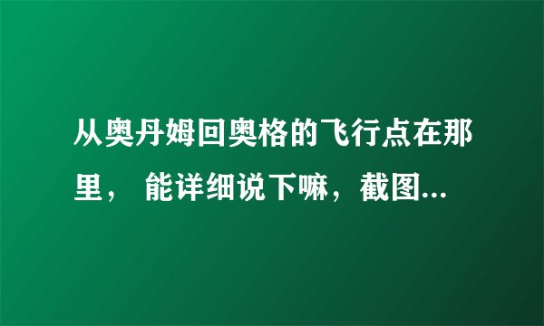 从奥丹姆回奥格的飞行点在那里， 能详细说下嘛，截图最好 我新手