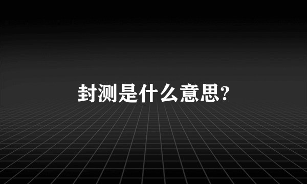 封测是什么意思?