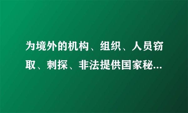 为境外的机构、组织、人员窃取、刺探、非法提供国家秘密的，属于什么罪？
