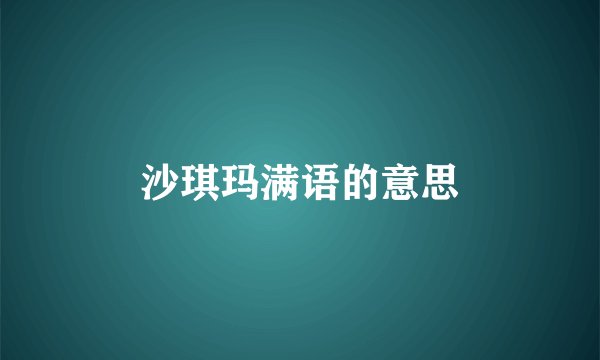 沙琪玛满语的意思