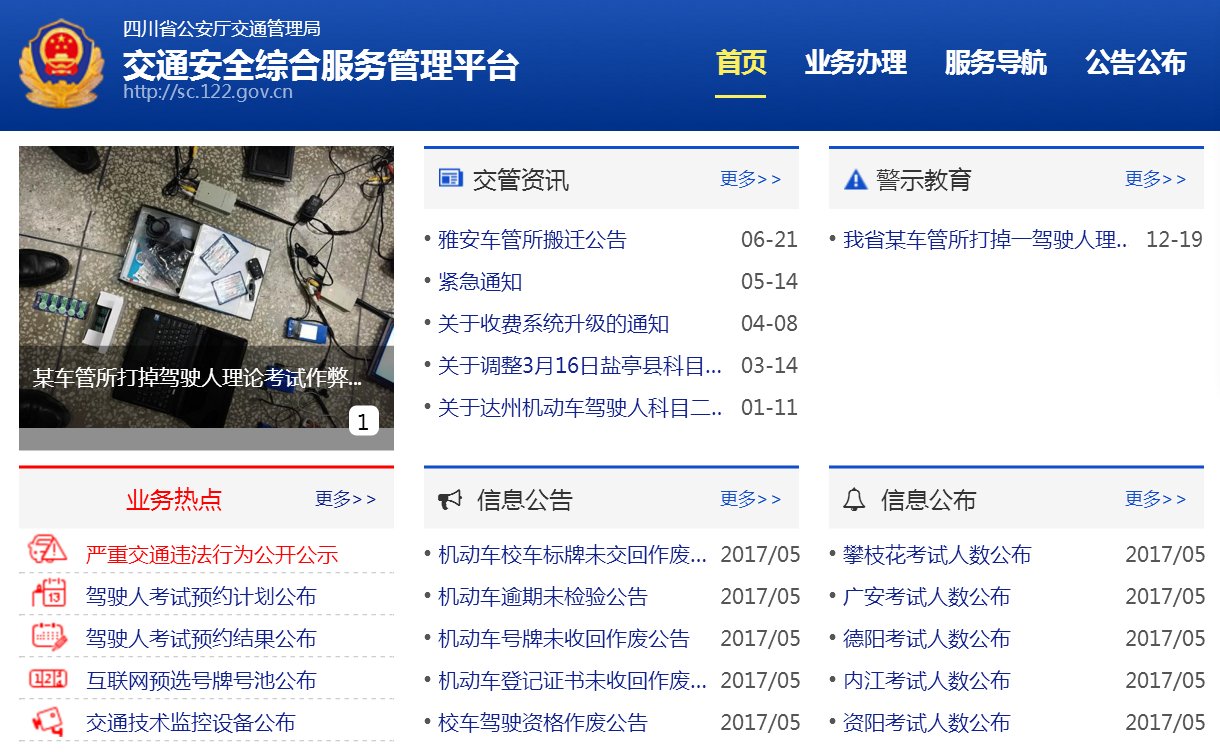 四川省交警网址
