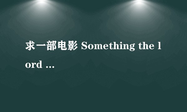 求一部电影 Something the lord made(译名神技或者天赐良医)