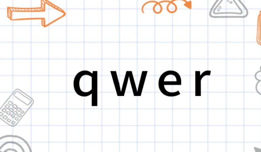 qwer是什么意思？