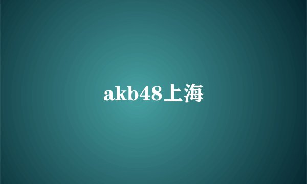 akb48上海