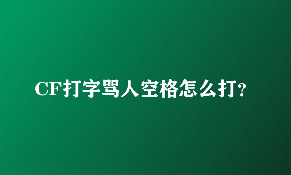 CF打字骂人空格怎么打？