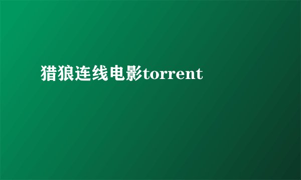 猎狼连线电影torrent