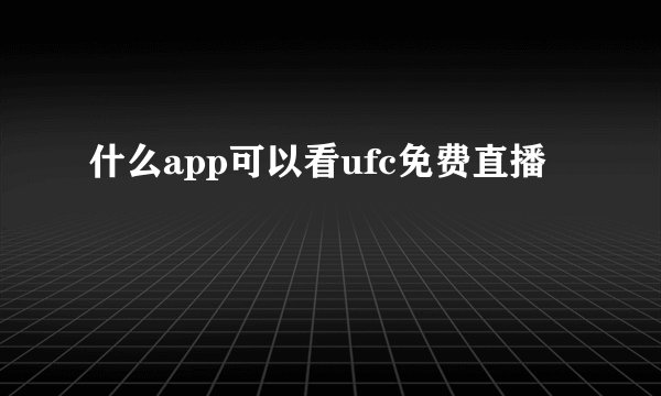 什么app可以看ufc免费直播