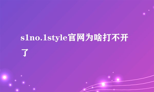 s1no.1style官网为啥打不开了