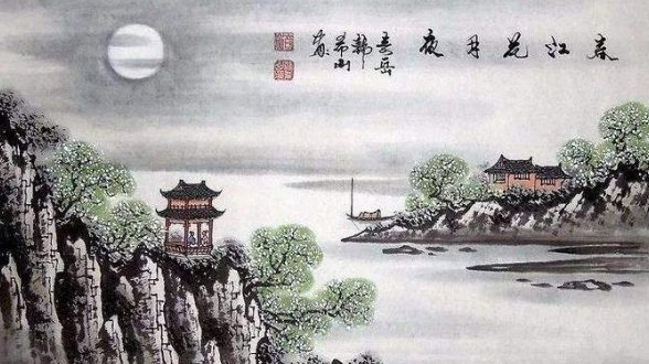 ( )潮水连江平,海上明月共潮生