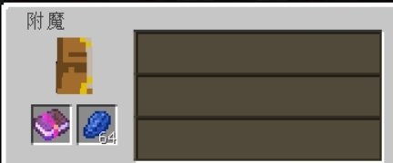 我的世界手机版0.12.3怎么附魔