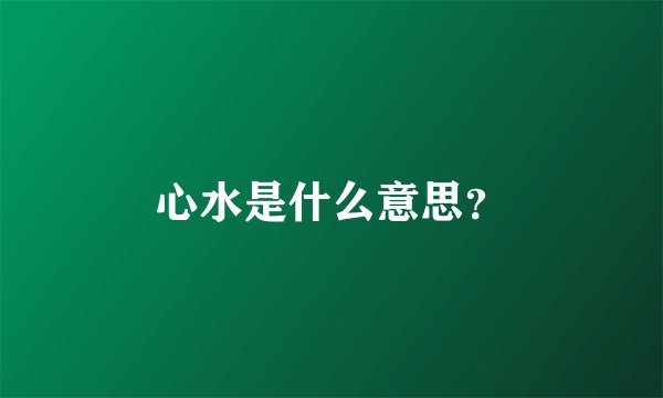心水是什么意思？