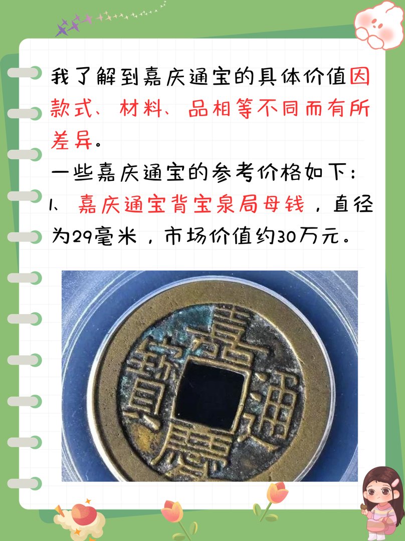 嘉庆通宝值多少钱