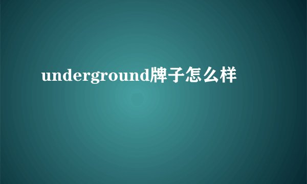 underground牌子怎么样