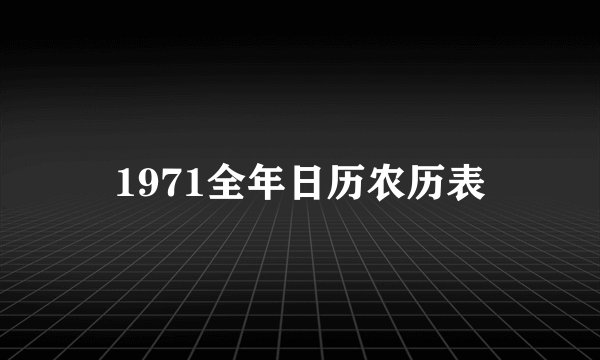 1971全年日历农历表