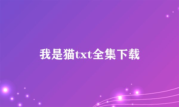 我是猫txt全集下载