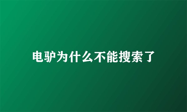 电驴为什么不能搜索了
