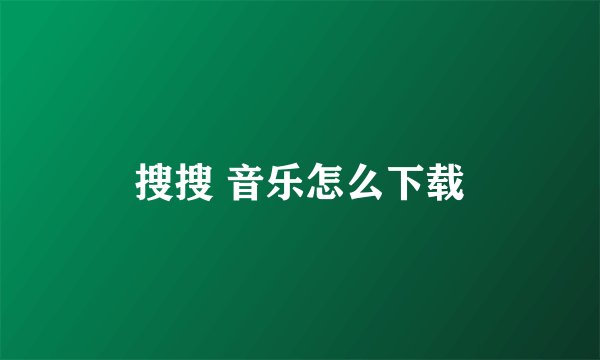搜搜 音乐怎么下载