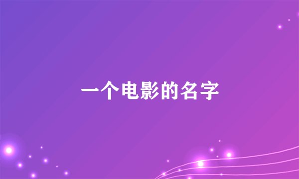 一个电影的名字