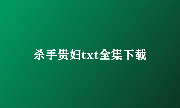 杀手贵妇txt全集下载