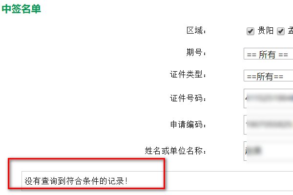 贵阳市小客车专段号牌管理信息系统怎么查询摇号信息