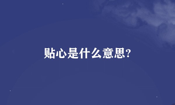 贴心是什么意思?