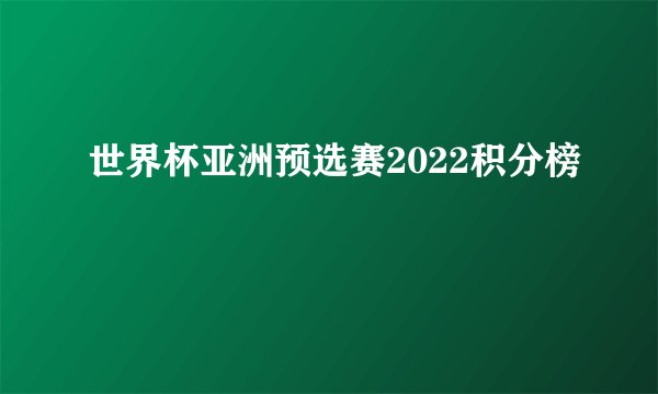 世界杯亚洲预选赛2022积分榜