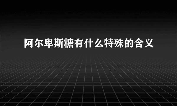 阿尔卑斯糖有什么特殊的含义