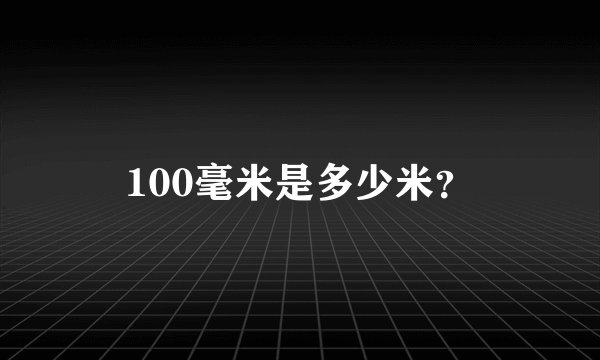 100毫米是多少米？