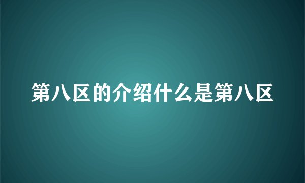 第八区的介绍什么是第八区