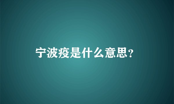 宁波疫是什么意思？