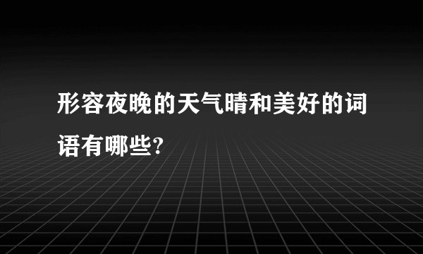 形容夜晚的天气晴和美好的词语有哪些?