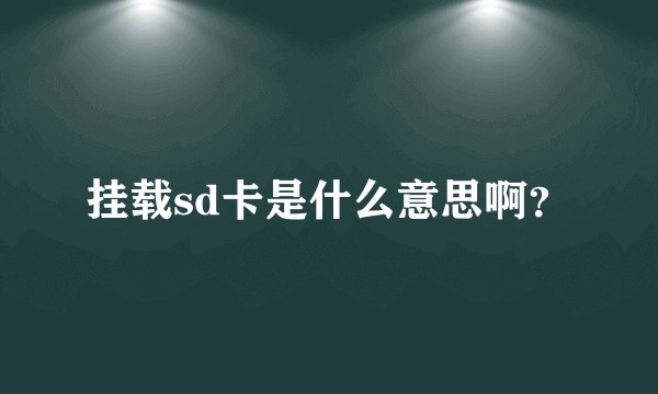 挂载sd卡是什么意思啊？