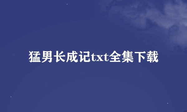 猛男长成记txt全集下载