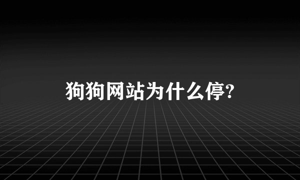 狗狗网站为什么停?