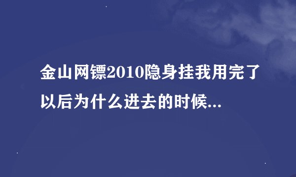 金山网镖2010隐身挂我用完了以后为什么进去的时候是 正在进行网络设置?