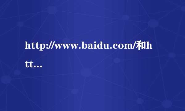 http://www.baidu.com/和http://www.baidu.cn/一样吗?