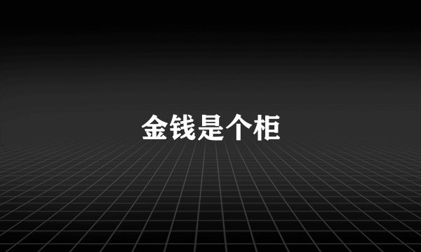 金钱是个柜